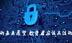 OMG虚拟币的未来展望：投