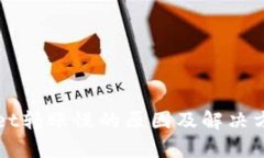TPWallet转账慢的原因及解决