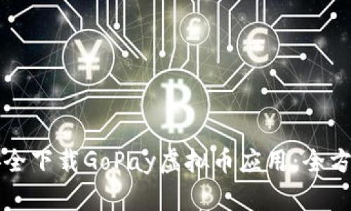 如何安全下载GoPay虚拟币应用：全方位指南