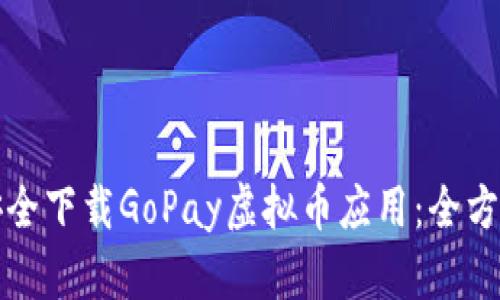 如何安全下载GoPay虚拟币应用：全方位指南