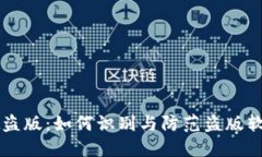 TPWallet盗版：如何识别与防