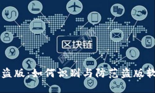 TPWallet盗版：如何识别与防范盗版软件的危害