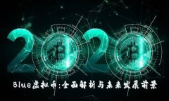 Blue虚拟币：全面解析与未