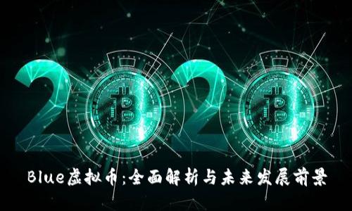 Blue虚拟币：全面解析与未来发展前景