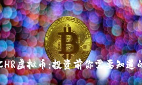 关于CHR虚拟币：投资前你需要知道的一切