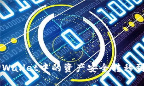 如何将TPWallet中的资产安全转移到欧易平台