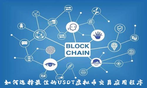   
如何选择最佳的USDT虚拟币交易应用程序