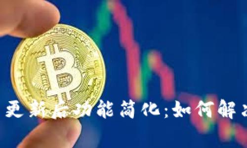 TPWallet 更新后功能简化：如何解决常见问题