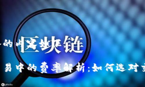 为您准备的内容如下：

虚拟币交易中的费率解析：如何选对交易平台？
