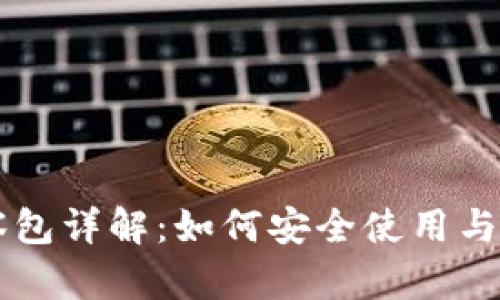 TPWallet观察包详解：如何安全使用与管理数字资产