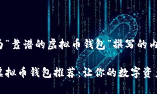 以下是为“靠谱的虚拟币钱包”撰写的内容:

可靠的虚拟币钱包推荐：让你的数字资产更安全