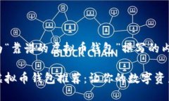 以下是为“靠谱的虚拟币