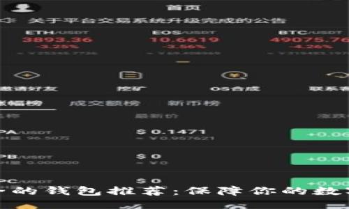 优质 
币圈最安全的钱包推荐：保障你的数字资产安全