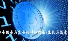 虚拟币提币与充币的详细