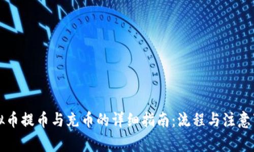 虚拟币提币与充币的详细指南：流程与注意事项