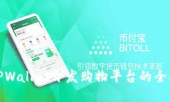 使用TPWallet开发购物平台的