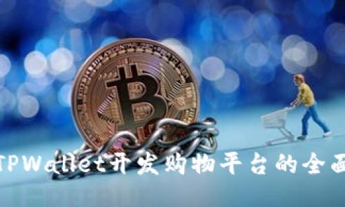 使用TPWallet开发购物平台的全面指南