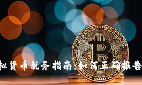 美国虚拟货币税务指南：如何正确报告和扣税?