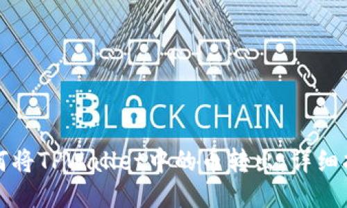 如何将TPWallet中的币转出：详细指南