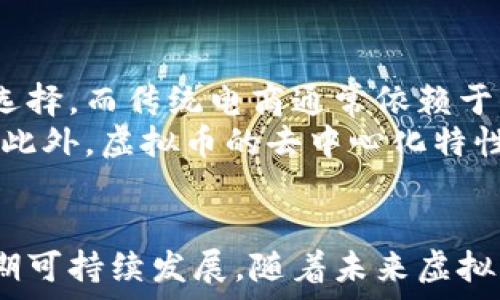   
如何建立一个成功的虚拟币商城：从构想到实现的全流程指南  

关键词  
虚拟币, 商城, 数字货币, 区块链技术/guanjianci   

引言  
随着数字经济的快速发展，虚拟币作为一种新兴的支付方式，正在被越来越多的人接受和使用。构建一个虚拟币商城不仅可以为商家带来新的收入来源，还可以提升用户体验，吸引更多的消费者。在这篇文章中，我们将详细探讨如何成功建立一个虚拟币商城，包括市场分析、技术选型、用户体验的提升等各个方面。  

一、什么是虚拟币商城？  
虚拟币商城是一种允许用户使用虚拟货币（如比特币、以太坊等）进行购物的平台。与传统的在线商城不同，虚拟币商城通常依赖于区块链技术，以确保交易的安全和透明度。用户在购物时可以选择用虚拟币进行支付，商家则可以将虚拟币转换成法定货币，从而实现盈利。  

二、市场分析：虚拟币商城的发展现状  
虚拟币市场近年来迅猛发展，各大电商平台也开始关注这一趋势。根据市场调查，越来越多的用户对虚拟币的接受度不断提升，这为虚拟币商城的发展提供了庞大的市场基础。同时，区块链技术的日益成熟，为构建安全、稳定的商城提供了技术保障。

三、选择合适的技术平台  
构建虚拟币商城需要选择合适的技术平台。首先，要考虑用户体验，商城需要具备良好的界面设计、流畅的操作流程以及安全的支付方式。其次，选择支持多种虚拟币的支付接口，可以更好地满足用户需求。此外，确保商城系统的安全性也是至关重要的，可以考虑使用对称加密算法和分布式账本技术等。  

四、提升用户体验的关键因素  
用户体验是影响商城成功与否的关键因素之一。在虚拟币商城中，简化支付流程、提供多种支付方式、定期推出促销活动等都是提升用户满意度的有效手段。同时，要注重用户反馈，根据用户需求不断进行和迭代更新。  

五、营销与推广策略  
为吸引用户，虚拟币商城需要制定有效的营销与推广策略。可以通过社交媒体广告、内容营销、等多渠道宣传，提高商城的曝光率。与行业内的意见领袖进行合作，也可以有效地提升品牌形象和用户信任度。  

六、未来展望  
随着技术的进步和市场的扩大，虚拟币商城的未来充满了无限可能。区块链技术的不断发展将使得虚拟币支付更加安全便捷，而用户对虚拟币的接受度也将进一步提升。商家只需把握这一趋势，及时调整经营策略，未来将会在虚拟币市场中占有一席之地。  

相关问题  
ul  
  li1. 虚拟币的基本结构和工作原理是什么？/li  
  li2. 如何选择合适的虚拟币作为支付方式？/li  
  li3. 在建立虚拟币商城时需要注意哪些法律法规？/li  
  li4. 虚拟币商城的数据安全如何保障？/li  
  li5. 如何有效进行虚拟币商城的营销和品牌宣传？/li  
  li6. 虚拟币商城与传统电商的区别和优势。/li  
/ul  

问题一：虚拟币的基本结构和工作原理是什么？  
虚拟币是基于区块链技术的一种数字资产，它的基本结构包括多个组成部分，如哈希函数、私钥和公钥、区块和链等。每一笔交易都会被记录在区块上，而这些区块会经过加密后链接成链，形成完整的交易历史。  
在虚拟币的工作原理中，交易是通过钱包软件执行的，用户使用公钥接收比特币，使用私钥进行支付。每一次交易都会通过网络中的节点进行验证，确保交易的合法性。这样一来，虚拟币的匿名性和安全性得到保障。  

问题二：如何选择合适的虚拟币作为支付方式？  
选择合适的虚拟币作为支付方式时，商家需要考虑多方面的因素，如流动性、用户基础、交易成本和技术支持等。比特币和以太坊是目前应用最为广泛的虚拟币，它们的交易流动性和用户接受度相对较高。  
此外，还可以根据市场趋势和用户需求选择新兴的虚拟币。考虑到交易成本，商家还应注意选用品种较为便宜且有效的虚拟币，这有助于吸引更多用户。同时，了解不同虚拟币的技术特点与生态系统也是非常必要的。  

问题三：在建立虚拟币商城时需要注意哪些法律法规？  
在不同国家和地区，虚拟币的法律地位可能有所不同，商家在建立虚拟币商城时需要咨询法律专业人士，了解相关法律法规。一些国家可能对虚拟币交易征税，商家需确保合规以避免法律风险。  
此外，关于消费者保护、反洗钱（AML）和知道你的客户（KYC）的法规也需要遵守，以确保交易的合规性。这不仅保障了消费者的权益，也对商家带来了良好的声誉，有助于赢得用户信任。  

问题四：虚拟币商城的数据安全如何保障？  
数据安全是虚拟币商城非常重要的一环，商家需要采取多种措施来保护用户数据和资金安全。其中，使用强加密算法对用户数据进行加密存储，以及建立安全的支付通道确保交易安全，是非常基础和关键的措施。  
此外，定期进行系统安全检查和安全评估，及时修复可能存在的安全漏洞，也是一项重要的工作。通过引入多因素认证、监控交易异常、设置交易限额等手段，有效提升商城整体的安全性。保护用户数据不仅是法律的要求，更是商家维持信誉和用户忠诚度的重要保障。  

问题五：如何有效进行虚拟币商城的营销和品牌宣传？  
营销和品牌宣传是虚拟币商城成功的重要环节。商家可以通过社交媒体广告、内容营销和等多种方式，提高商城的曝光率。借助于Facebook、Twitter、Instagram等平台发布相关内容和活动，能够有效吸引目标用户群体。  
良好的内容营销策略，包括撰写行业相关的博客文章、制作视频和进行关于虚拟币的知识分享，都有助于提升商城的品牌认知度。同时，考虑与影响力人物合作，增加品牌的权威性及吸引潜在用户，也是一种有效的手段。定期举行线上线下的推广活动，吸引用户参与与互动，从而提升人气与销量。  

问题六：虚拟币商城与传统电商的区别和优势  
虚拟币商城与传统电商相比，存在多个显著的区别和优势。首先，在支付方式上，虚拟币商城允许用户使用多种数字货币进行交易，这为用户提供了更多选择，而传统电商通常依赖于信用卡或其他传统支付方式。  
其次，虚拟币商城的支付过程往往更加快速、便捷。用户可以通过电子钱包直接支付，不受地理限制，而这些在传统电商中常常面临复杂的跨国支付难题。此外，虚拟币的去中心化特性使得交易信息的透明度更高，能够有效防止欺诈行为，降低商家的交易风险。  
最后，从用户的角度来看，虚拟币商城通常能够提供更高的隐私保护，交易记录不会关联到用户的真实身份，这在保护用户隐私方面表现优于传统电商。  

总体而言，建立一个成功的虚拟币商城需要正确的市场分析、合适的技术选型、注重用户体验和系统的营销推广策略，同时遵守法律合规要求，以确保长期可持续发展。随着未来虚拟币市场的潜力日益显现，商家在这一领域的投资和探索将会获得更加丰厚的回报。通过不断学习和调整策略，商家在这个新兴市场中终将占得一席之地。