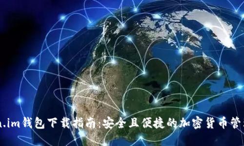 Token.im钱包下载指南：安全且便捷的加密货币管理APP