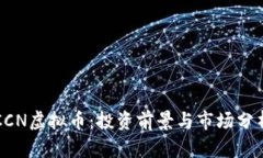 CCN虚拟币：投资前景与市