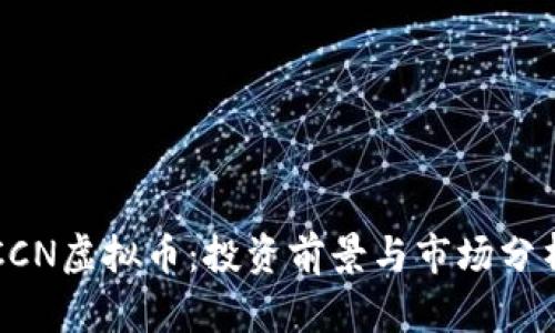 CCN虚拟币：投资前景与市场分析