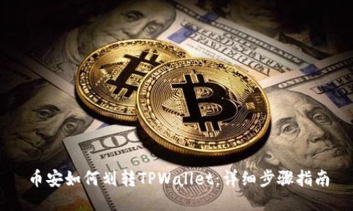 币安如何划转TPWallet：详细步骤指南