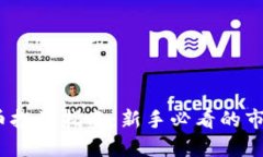 2023年虚拟币投资指南：新