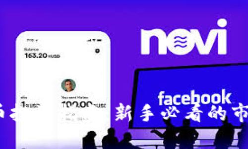 2023年虚拟币投资指南：新手必看的市场动态与策略