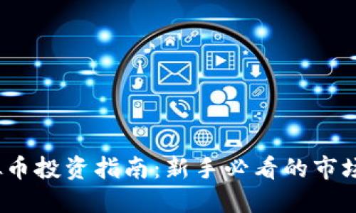 2023年虚拟币投资指南：新手必看的市场动态与策略