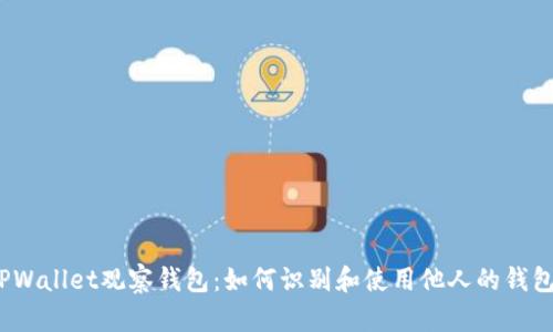 TPWallet观察钱包：如何识别和使用他人的钱包?