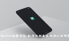 TPWallet观察钱包：如何识别