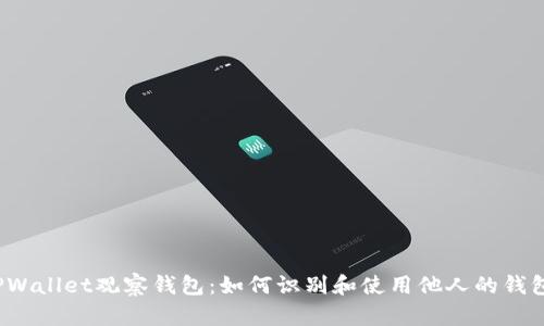 TPWallet观察钱包：如何识别和使用他人的钱包?