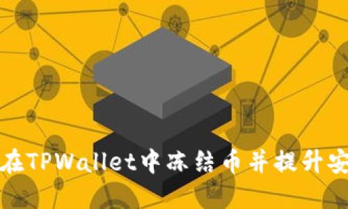 如何在TPWallet中冻结币并提升安全性