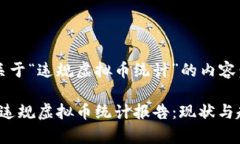 以下是关于“违规虚拟币