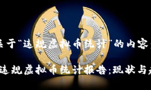 以下是关于“违规虚拟币统计”的内容：

2023年违规虚拟币统计报告：现状与趋势分析