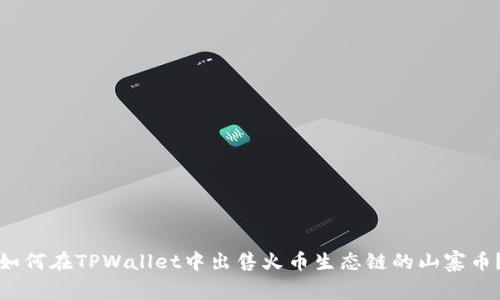 如何在TPWallet中出售火币生态链的山寨币？