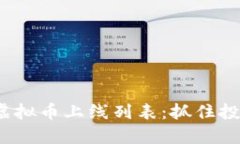 2023年最新虚拟币上线列表