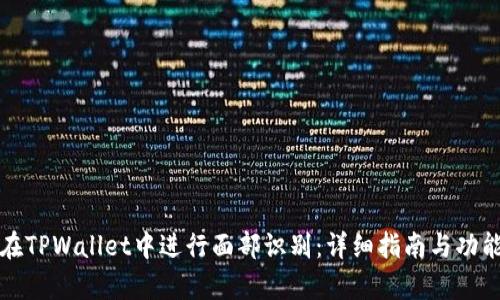 如何在TPWallet中进行面部识别：详细指南与功能解析