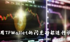 优质如何使用TPWallet的闪兑