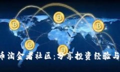 优质REV虚拟币淘金者社区