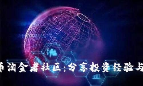 优质
REV虚拟币淘金者社区：分享投资经验与动态信息