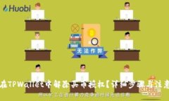 如何在TPWallet中解除买币授