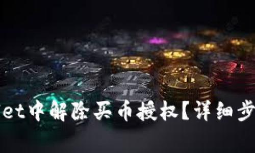如何在TPWallet中解除买币授权？详细步骤与注意事项