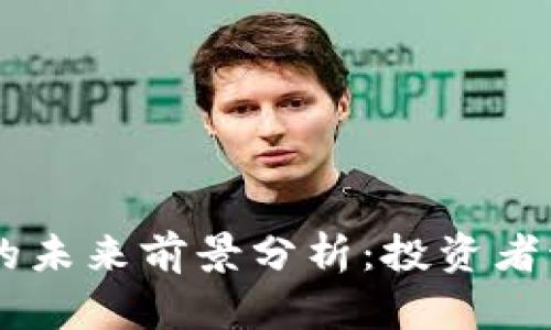 EOS虚拟币的未来前景分析：投资者该关注什么？