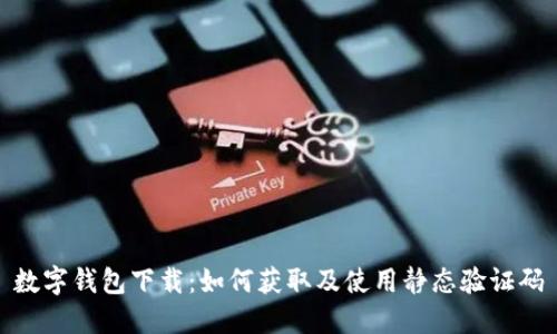 数字钱包下载：如何获取及使用静态验证码