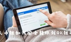 tpwallet火币链如何安全转账