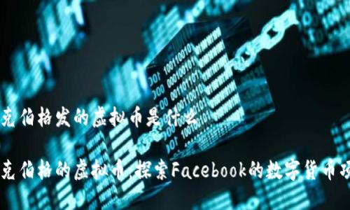 扎克伯格发的虚拟币是什么

扎克伯格的虚拟币：探索Facebook的数字货币项目
