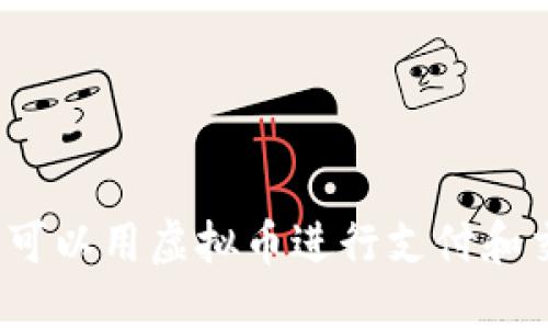 推特上可以用虚拟币进行支付和交易吗？